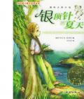  《銀頂針的夏天》  〔美〕伊麗莎白·恩萊特