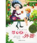 《蘋果樹上的外婆》  〔奧〕米拉·洛貝