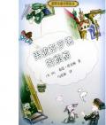 《男孩彭羅德的煩惱》    〔美〕布恩·塔金頓