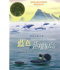  《藍色海豚島》   〔美〕司各特·奧臺爾