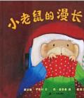 《小老鼠的漫長一夜》  〔英〕戴安娜·亨德利  