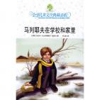 《馬列耶夫在學校和家里》     〔前蘇聯〕尼·諾索夫
