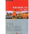 《鐵路邊的孩子們》 〔德〕內斯比特