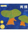 《兩棵樹》   〔比〕伊麗莎白特·布哈米／克里斯托夫·布蘭