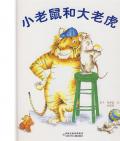 《小老鼠和大老虎》 〔日〕慶子·凱薩茲     