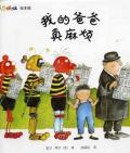 《我的爸爸真麻煩》〔美〕芭貝•柯爾