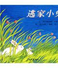 《逃家小兔》〔美〕瑪格麗特•懷茲•布朗