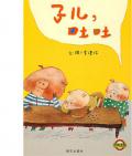 《子兒，吐吐》 李瑾倫  