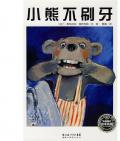《小熊不刷牙》〔德〕馮·斯伐拉納·梯歐利納