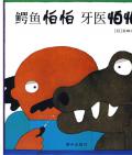 《鱷魚怕怕牙醫怕怕》〔日〕五味太郎   