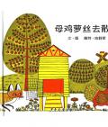 《母雞蘿絲去散步》 〔美〕佩特·哈群斯 