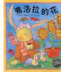 《弗羅拉的花》  〔英〕戴比·戈里歐瑞