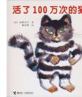  《活了100萬次的貓》〔日〕佐野洋子   