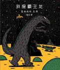 《恐龍的溫馨故事系列》 〔日〕宮西達也   