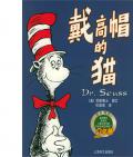 《戴高帽的貓》  〔美〕蘇斯博士  