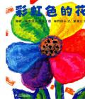 《彩虹色的花》〔日〕細野綾子〔波〕麥克·格雷涅茨
