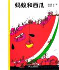 《螞蟻和西瓜》〔日〕田村茂  
