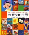 《我看見的世界》    庫皮爾（法）