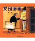《艾瑪畫畫》    （美）凱塞爾曼 