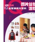 《IQ益智游戲大百科》  （全五冊）  （日）秋山 