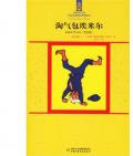 《淘氣包艾米爾》〔瑞〕林格倫