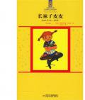 《長襪子皮皮》     〔瑞〕林格倫
