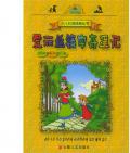 《愛麗絲鏡中奇遇記》〔英〕劉易斯•卡洛爾