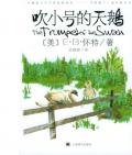 《吹小號的天鵝》  〔美〕E.B.懷特