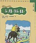 《5月35日》  〔德〕 埃里希•凱斯特納