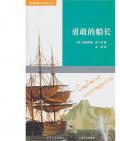 《勇敢的船長》   〔英〕吉卜林