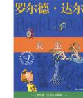 《女巫》     〔英〕羅爾德•達爾