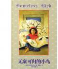 《無家可歸的小鳥》   〔美〕格洛麗亞•慧蘭