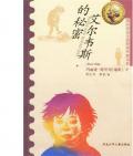 《艾爾韋斯的秘密》   〔瑞典〕瑪利亞•格里珀