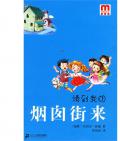 《請到我的煙囪街來》  〔瑞典〕貢內爾•林德