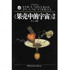 《果殼中的宇宙》  霍金 