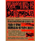  《男孩的冒險書》 （英）康恩·伊古爾登