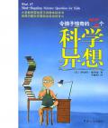 《令孩子驚奇的72個科學異想》  （美） 埃利希