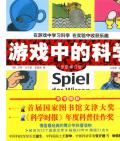 《游戲中的科學》  （德）漢斯·尤爾根·普雷斯