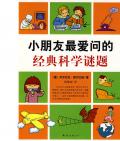 《小朋友最愛問的經典科學謎題》  （德）伊莎貝拉·奧爾巴赫