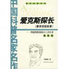 《愛克斯探長》  李毓佩