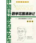 《數學花園漫游記》  馬希文