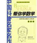 《幫你學數學》  張景中
