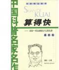 《算的快》劉后一