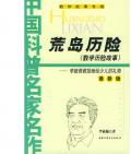 《荒島歷險》 李毓佩