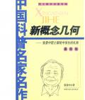 《新概念幾何》 張景中