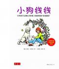 《小狗錢錢》  （德） 舍費爾  