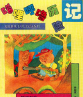 《唏哩呼嚕歷險記》    孫幼軍