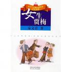 《女生賈梅》  秦文君