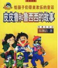 《皮皮魯和魯西西》  鄭淵潔