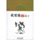 《我要做好孩子》  黃蓓佳